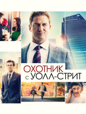 Охотник с Уолл-стрит 