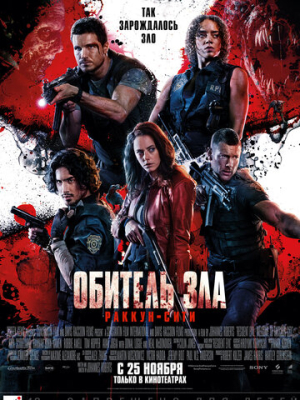 Обитель зла: Раккун-Сити 