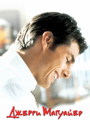 Джерри Магуайер 