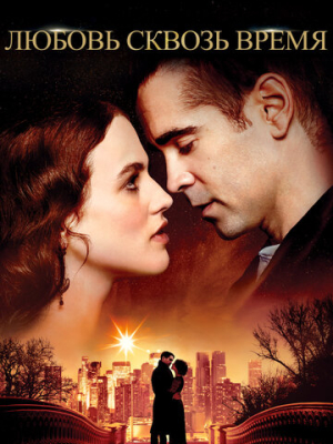 Любовь сквозь время 