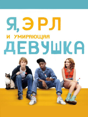 Я, Эрл и умирающая девушка 