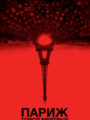 Париж: Город мёртвых 