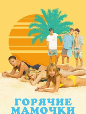 Горячие мамочки 