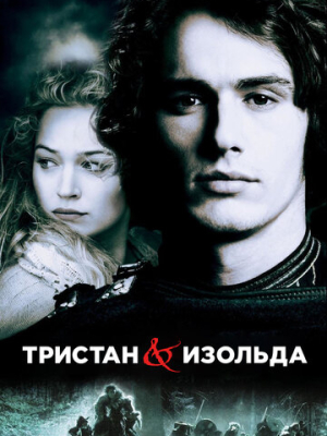 Тристан и Изольда 