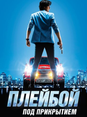 Плейбой под прикрытием 
