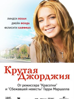 Крутая Джорджия 