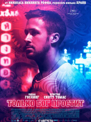 Только бог простит 