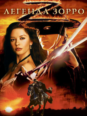 Легенда Зорро 