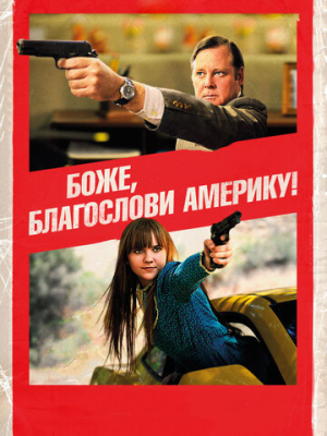 Боже, благослови Америку! 
