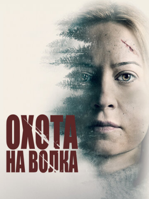 Охота на волка 