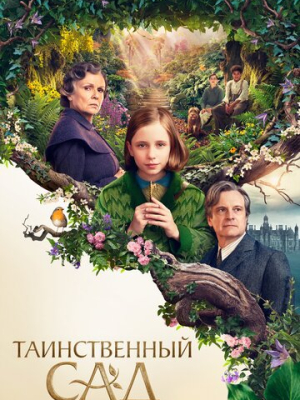 Таинственный сад 
