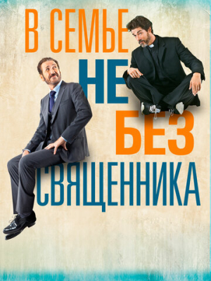 В семье не без священника 