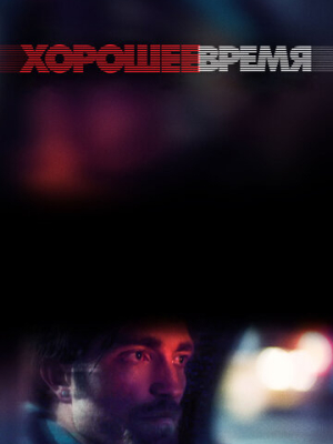 Хорошее время 