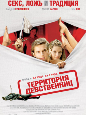 Территория девственниц 