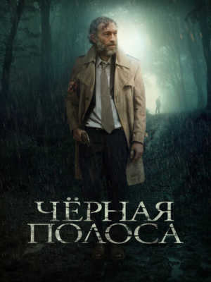 Черная полоса 