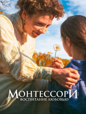 Монтессори: Воспитание любовью 
