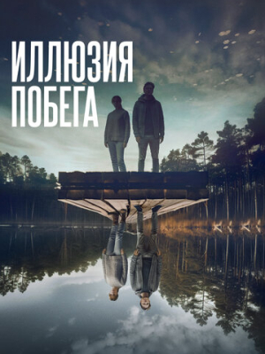 Иллюзия побега 