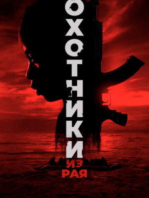 Охотники из рая 