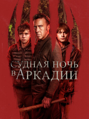 Судная ночь в Аркадии 