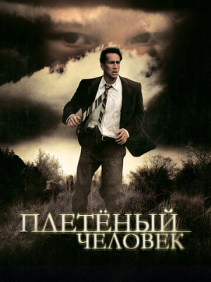 Плетеный человек 