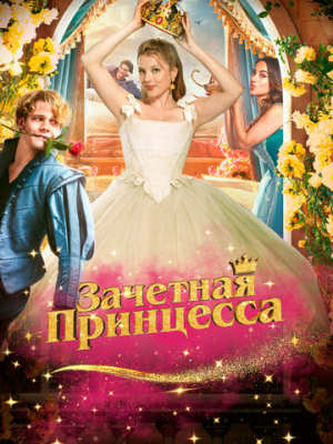 Зачетная принцесса 