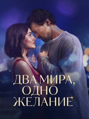 Два мира, одно желание 