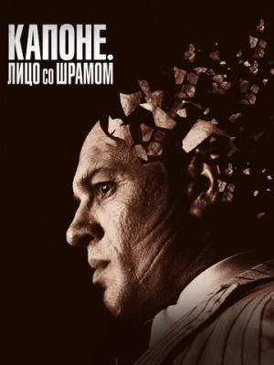 Капоне. Лицо со шрамом 