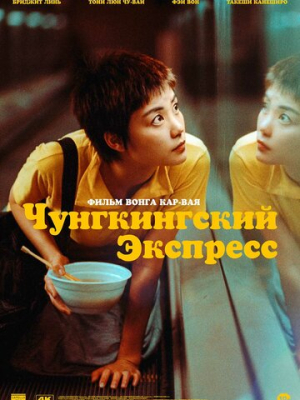 Чунгкингский экспресс 