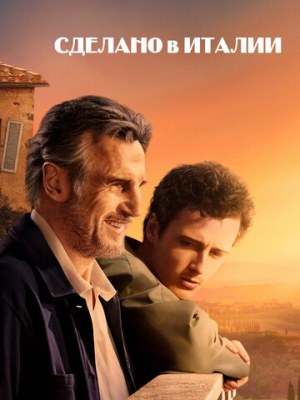 Сделано в Италии 