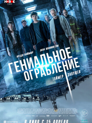 Гениальное ограбление 