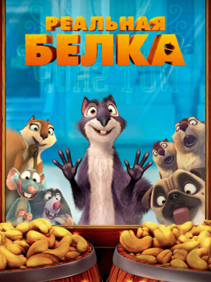 Реальная белка 