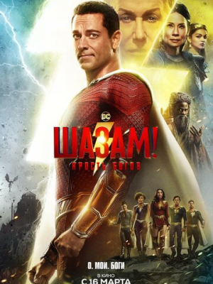 Шазам! Ярость богов 