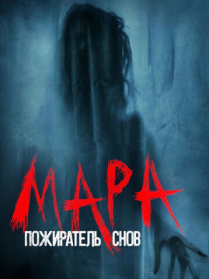 Мара. Пожиратель снов 