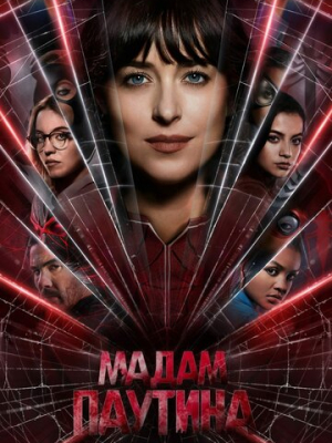 Мадам Паутина 