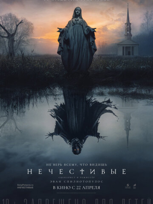 Нечестивые 