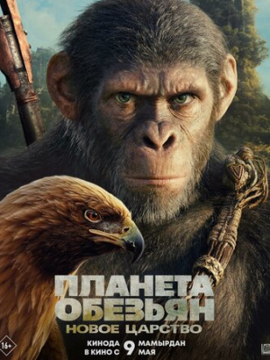 Планета обезьян: Новое царство 