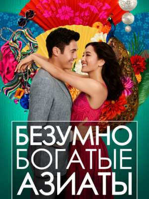 Безумно богатые азиаты 