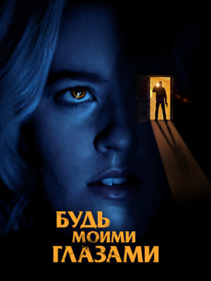 Будь моими глазами 
