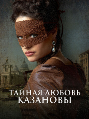 Тайная любовь Казановы 