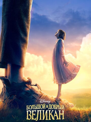 Большой и добрый великан 