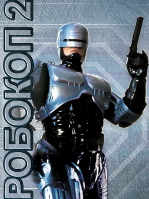 Робокоп 2 