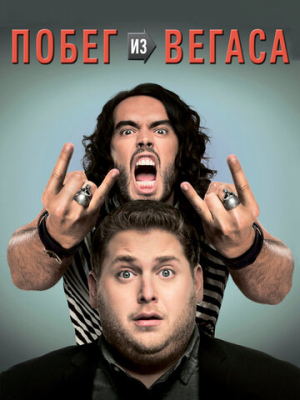 Побег из Вегаса 