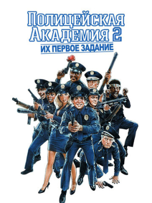 Полицейская академия 2: Их первое задание 