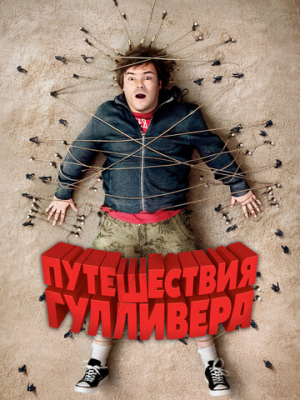 Путешествия Гулливера 