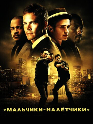 Мальчики-налетчики 