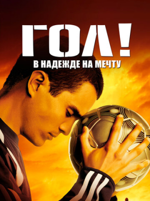 Гол! 