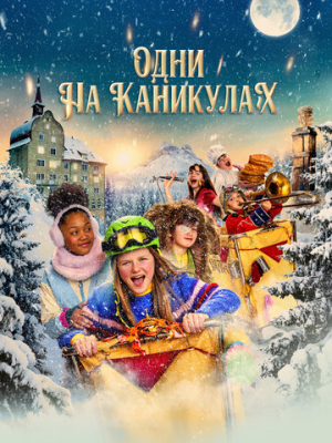 Одни на каникулах 