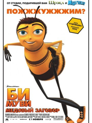Би Муви: Медовый заговор 