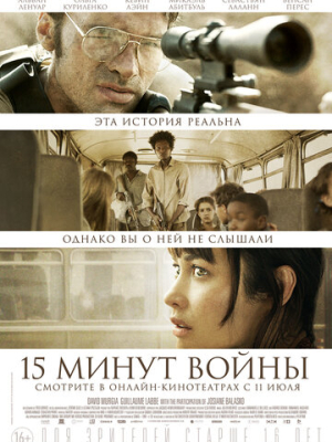 Пятнадцать минут войны 