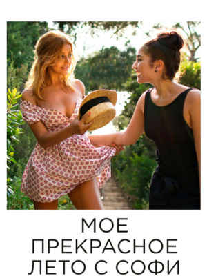 Мое прекрасное лето с Софи 